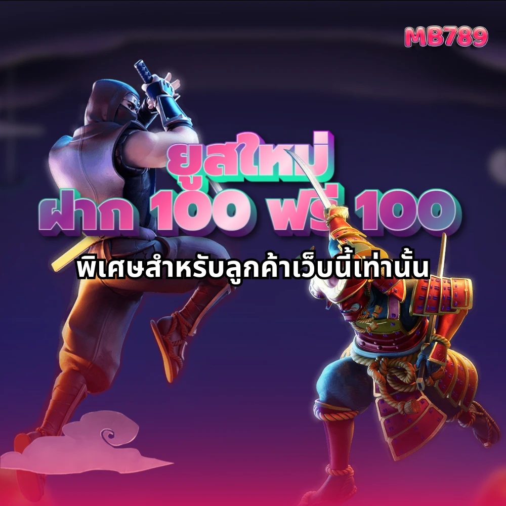 ฝาก 100 รับ 100